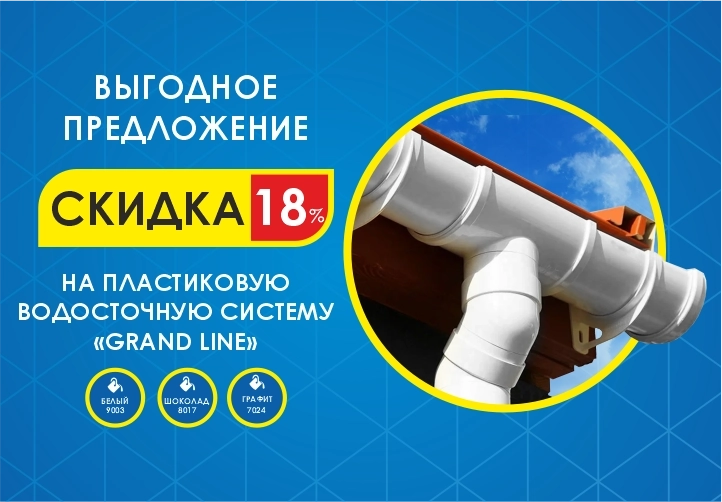 Водосточная система пластиковая Grand Line -18%